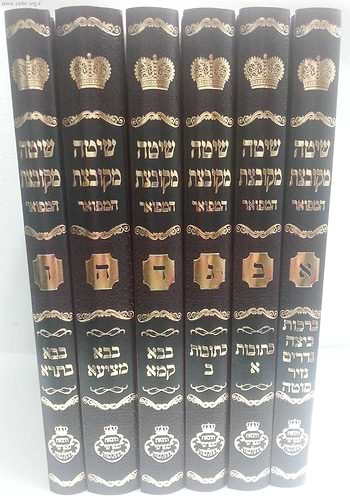 שיטה מקובצת המפואר ו' כרכים / הוצאת מפרשי התלמוד