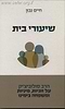 שיעורי בית / חיים נבון