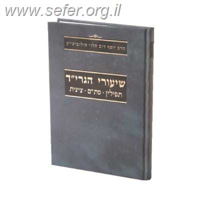 שיעורי הגרי”ד סולוביצ’יק – סת”ם