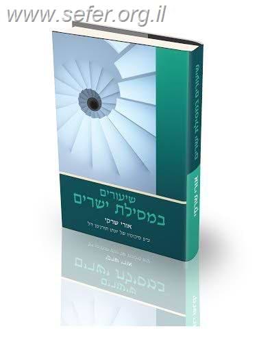 שיעורים במסילת ישרים / הרב אורי שרקי