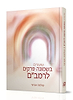 שיעורים בשמונה פרקים לרמב"ם / הרב אבינר
