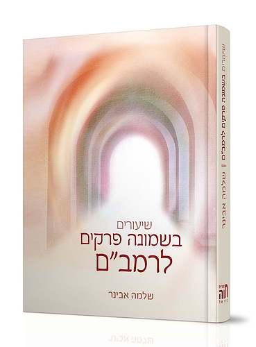 שיעורים בשמונה פרקים לרמב