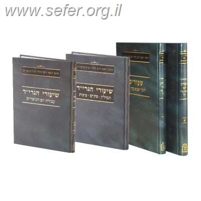 שיעורים לזכר אבא מארי ב' כרכים / הגרי