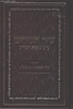שיר השירים - ע"ב שמות הקדש וספר כח השמות בתפילה / המקובל הרב דוד כהן שליט"א