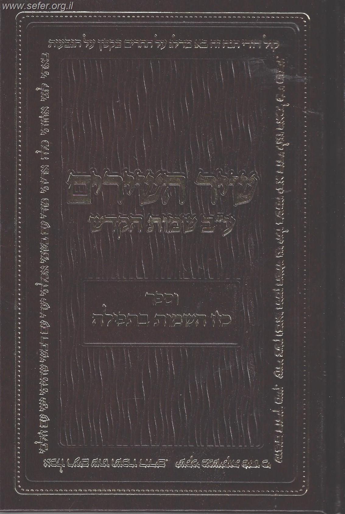 שיר השירים - ע"ב שמות הקדש וספר כח השמות בתפילה / המקובל הרב דוד כהן שליט"א