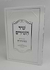 שיר השירים עם פירוש צפונות חן / הרב חיים נחמני 'המצרף'