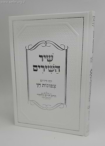 שיר השירים עם פירוש צפונות חן / הרב חיים נחמני 'המצרף'