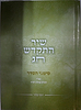 שיר התקדש חג-סימני הסדר / הרב יוסף קלנר