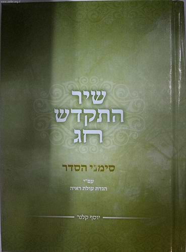שיר התקדש חג-סימני הסדר / הרב יוסף קלנר