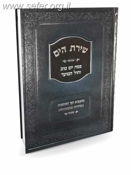 שירת הים חגי פסח, יום טוב וחול המועד / הרב הלל מרצבך