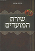 שירת המועדים / הרב מרדכי פרומר