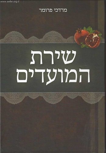 שירת המועדים / הרב מרדכי פרומר