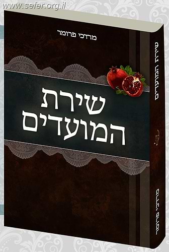 שירת המועדים / הרב מרדכי פרומר