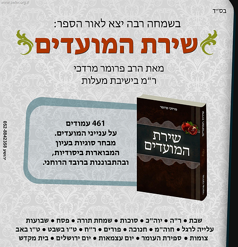 שירת המועדים / הרב מרדכי פרומר