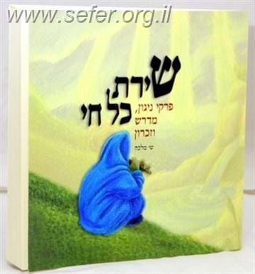 שירת כל חי - חלק א