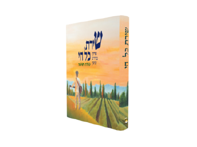 שירת כל חי - חלק ב