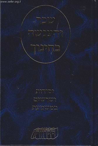 שכר והענשה בחינוך - יסודות ושרשים במשמעת