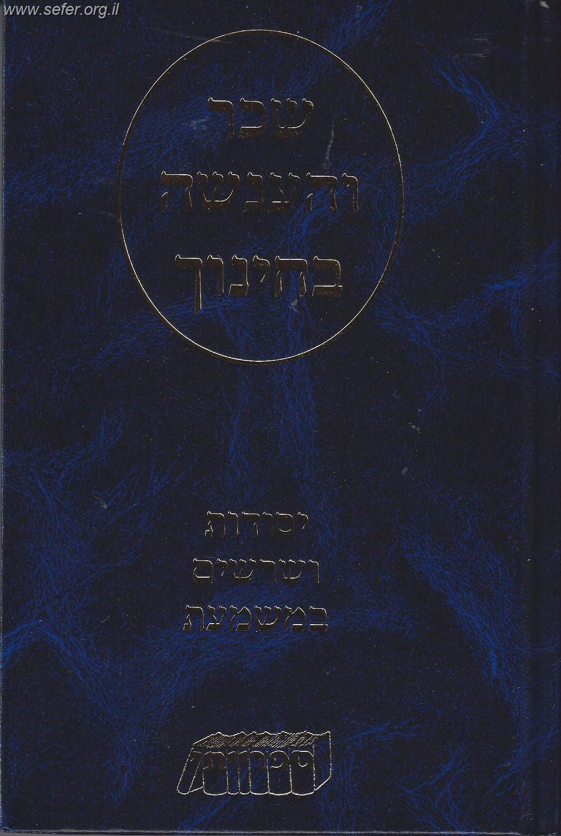 שכר והענשה בחינוך - יסודות ושרשים במשמעת