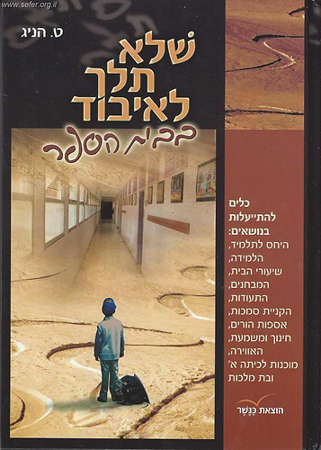 שלא תלך לאיבוד בבית הספר / טובה הניג