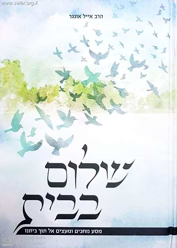 שלום בבית - מסע מחכים ומעצים אל תוך ביתינו / הרב אייל אונגר