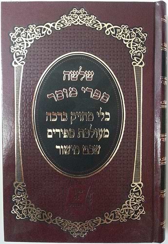 שלושה ספרי מוסר - כלי מחזיק ברכה, מעולפת ספירים, שבט מישור