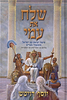 שלח את עמי - סיפור יציאת עם ישראל משעבוד מצרים / יוסף דויטש