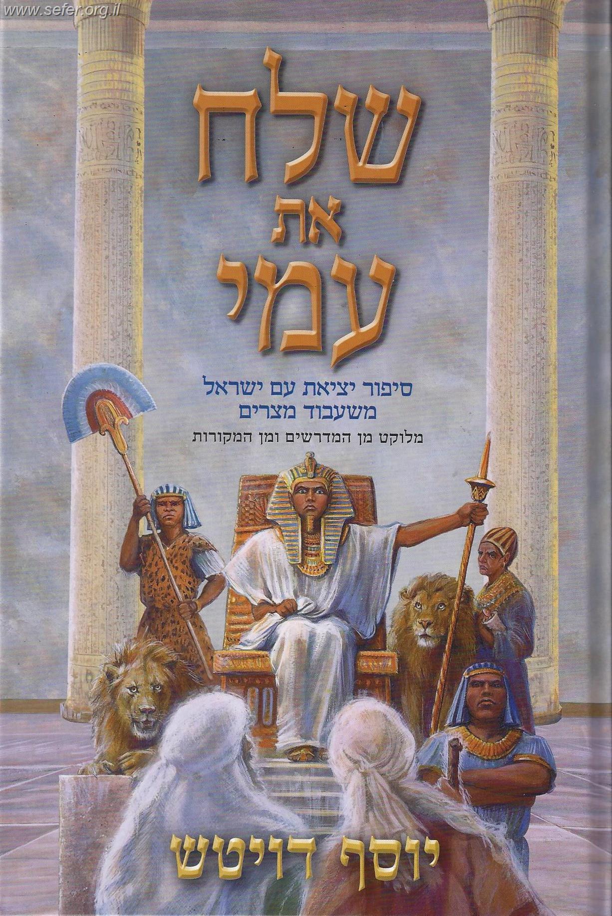 שלח את עמי - סיפור יציאת עם ישראל משעבוד מצרים / יוסף דויטש