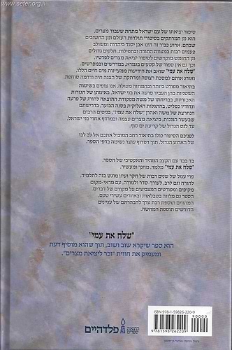 שלח את עמי - סיפור יציאת עם ישראל משעבוד מצרים / יוסף דויטש