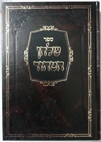 שלחן הטהור / ר' אהרון ראטה