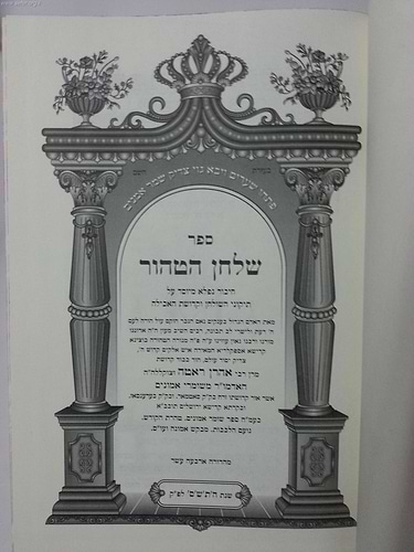 שלחן הטהור / ר' אהרון ראטה