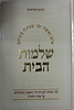 שלמות הבית / חנינא קושלבסקי