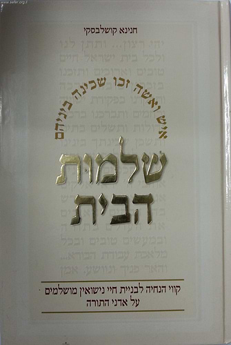 שלמות הבית / חנינא קושלבסקי