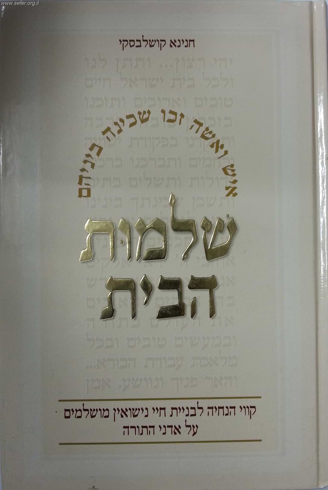 שלמות הבית / חנינא קושלבסקי