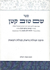 שם טוב קטן - תיקוני תפילות נוראות, סגולות ורפואות / ר' בנימין בינש הכהן