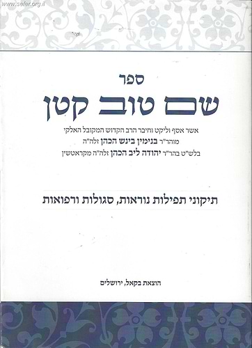 שם טוב קטן - תיקוני תפילות נוראות, סגולות ורפואות / ר' בנימין בינש הכהן