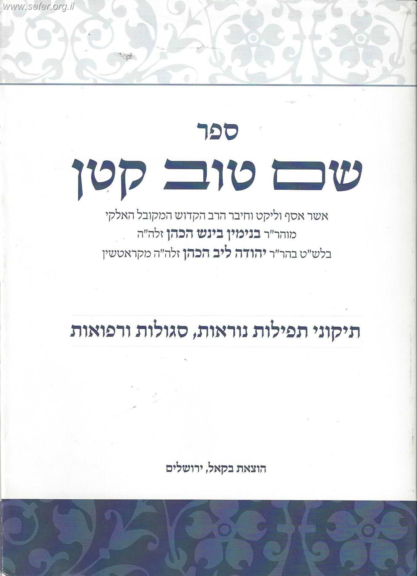 שם טוב קטן - תיקוני תפילות נוראות, סגולות ורפואות / ר