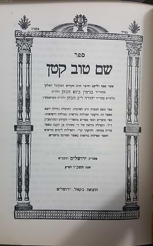 שם טוב קטן - תיקוני תפילות נוראות, סגולות ורפואות / ר' בנימין בינש הכהן