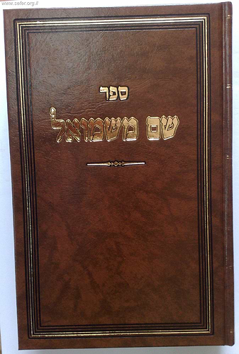 שם משמואל - על התורה והמועדים ו' כרכים