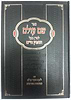 שם עולם / החפץ חיים