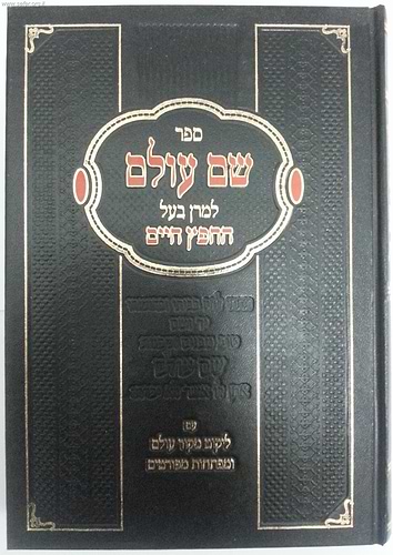 שם עולם / החפץ חיים
