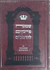 שמונה פרקים להרמב''ם - עם הקדמות ביאור ביאורים ועיונים / פורמט קטן