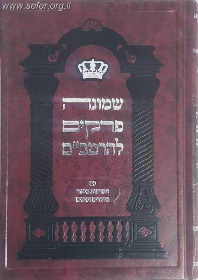 שמונה פרקים להרמב