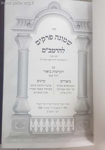 שמונה פרקים להרמב''ם - עם הקדמות ביאור ביאורים ועיונים / פורמט קטן