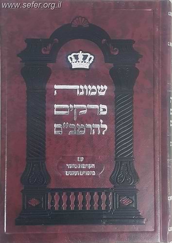 שמונה פרקים להרמב''ם - עם הקדמות ביאור ביאורים ועיונים / פורמט קטן