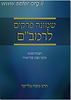 שמונה פרקים לרמב"ם / הרב בלייכר