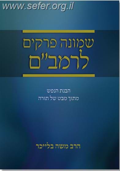 שמונה פרקים לרמב"ם / הרב בלייכר