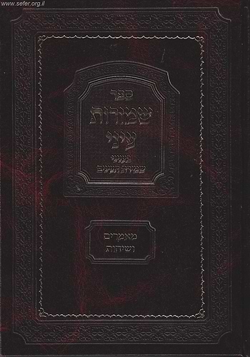 שמורות עיני - מאמרים ושיחות בענייני שמירת העיניים