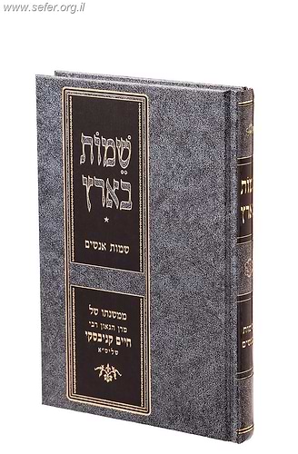 שמות בארץ - שמות אנשים במשנתו של הגאון רבי חיים קנייבסקי שליט