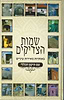 שמות הצדיקים - עם תיקון הכללי