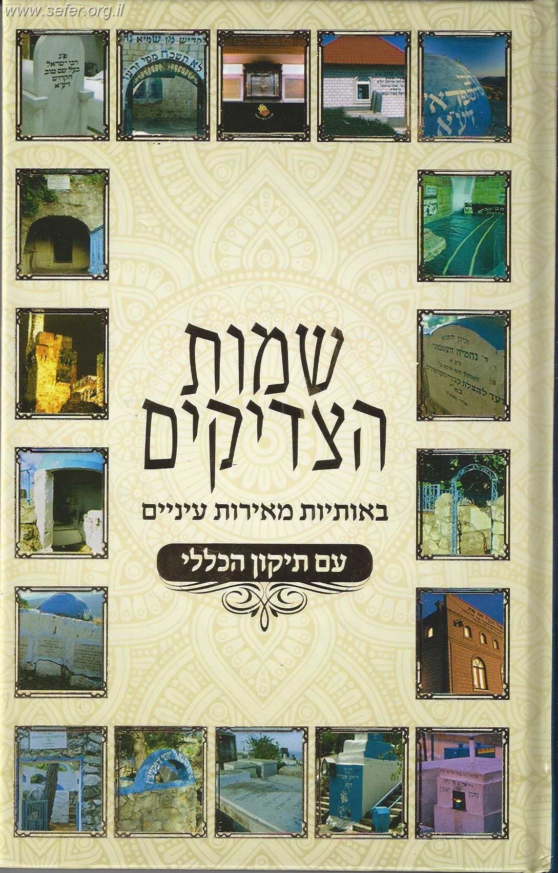 שמות הצדיקים - עם תיקון הכללי